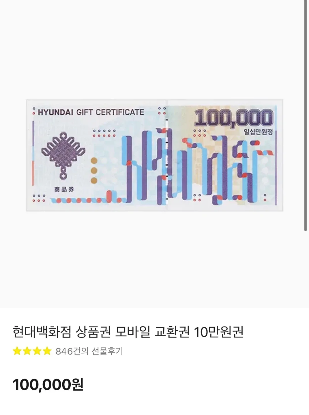 [기프티콘] 현대백화점 상품권 10만원권