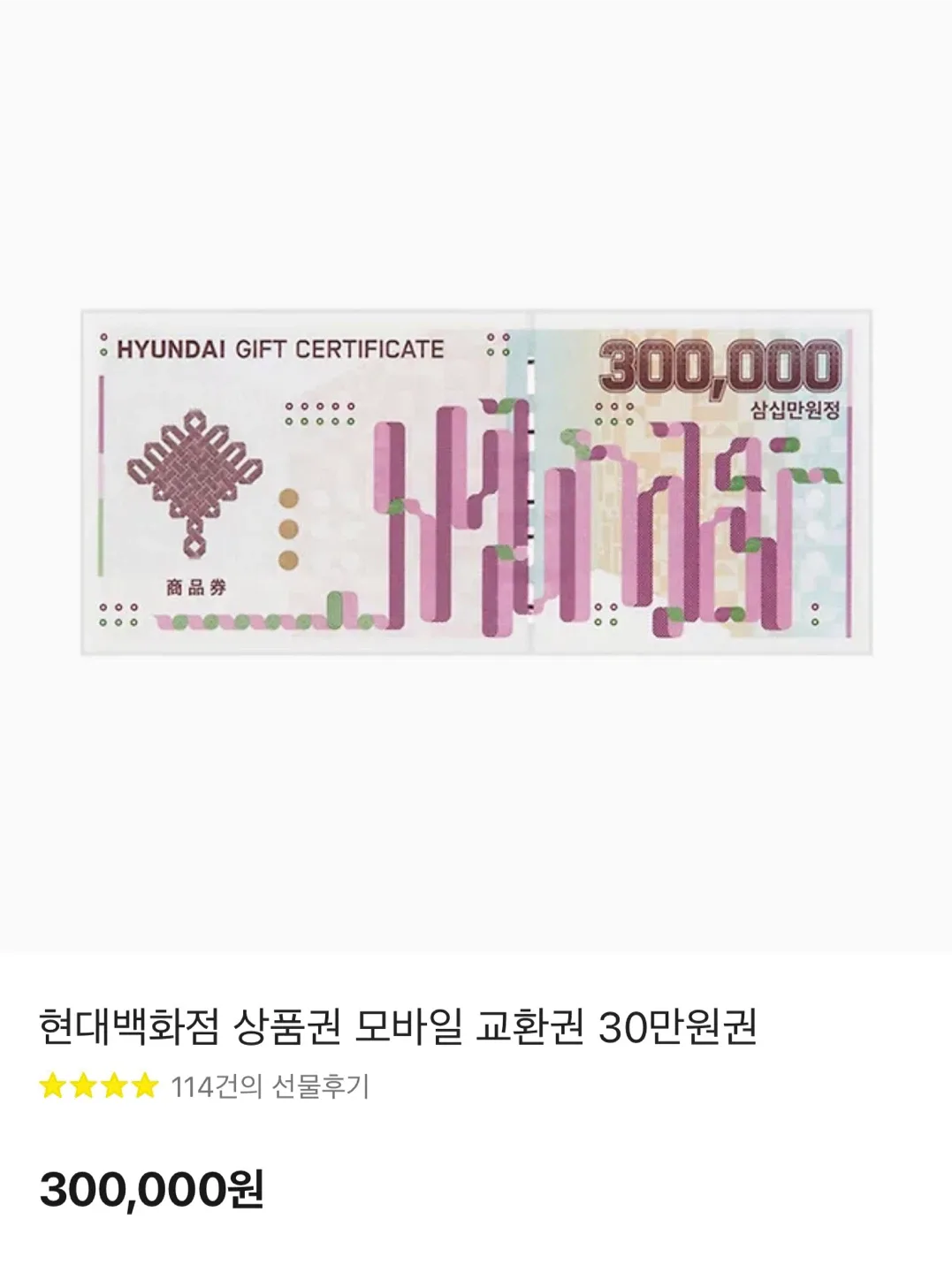 현대백화점 상품권 30만원권