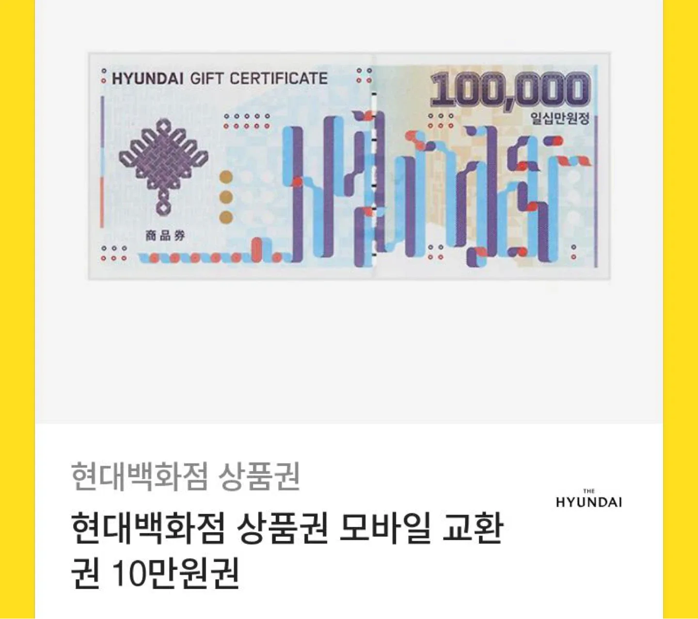 현대백화점 상품권 10만원권