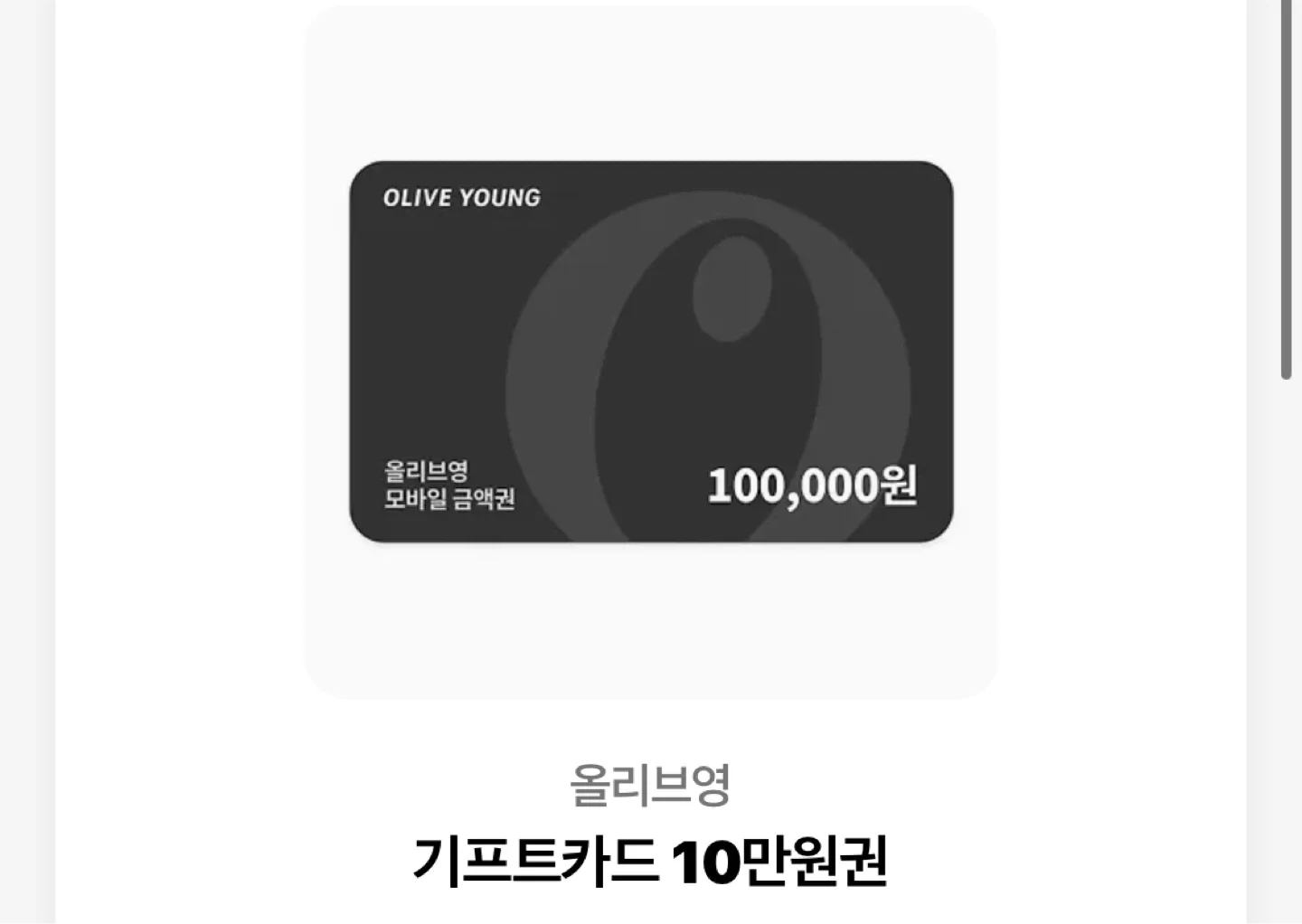 올리브영 10만원 상품권 팔아요