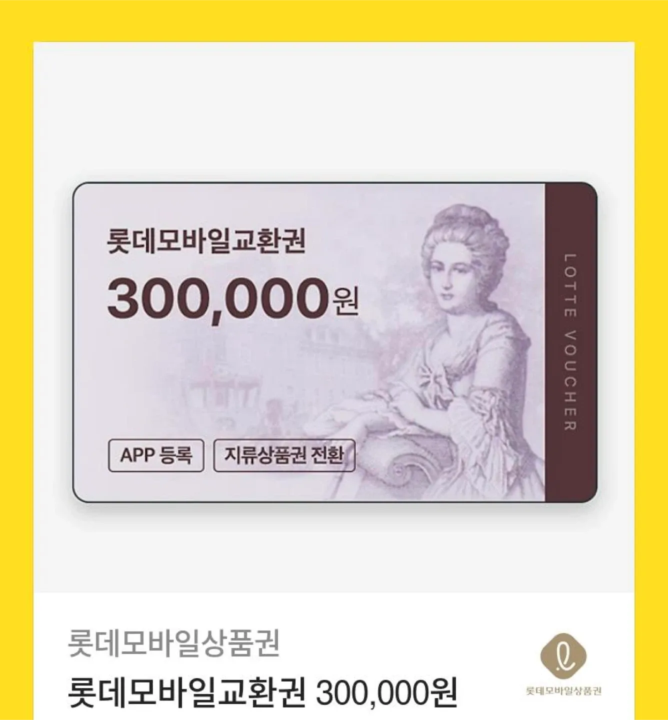 롯데백화점 모바일 상품권 30만원
