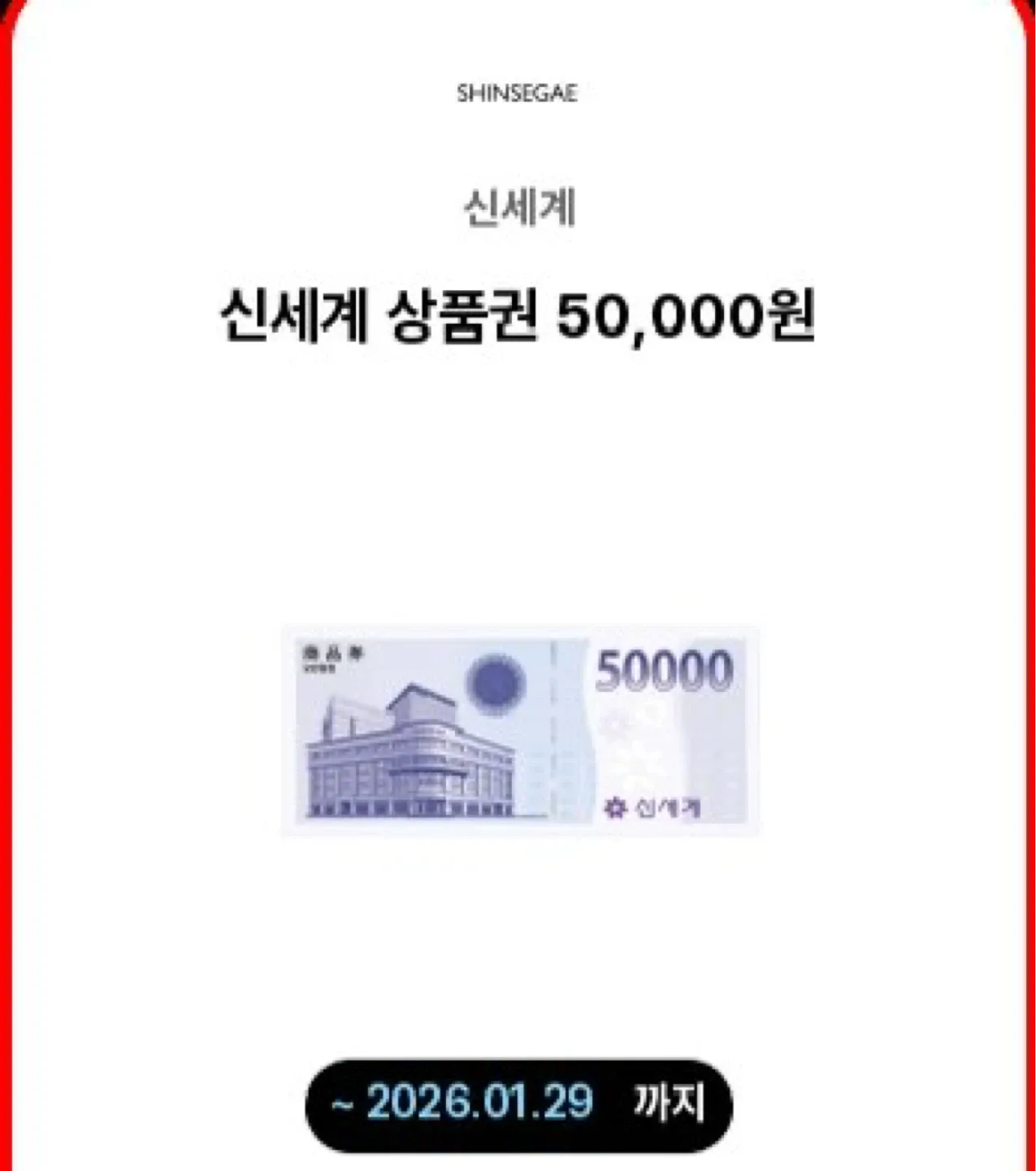 신세계 상품권 5만원권 기프티콘