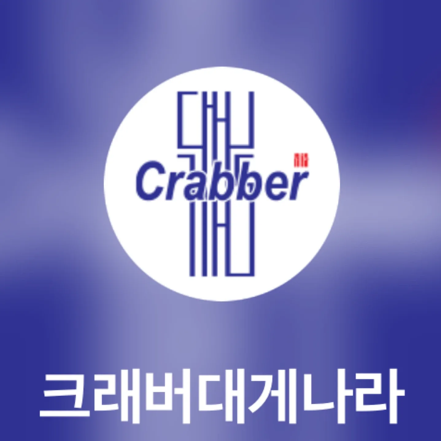 크래버대게나라 8% 할인쿠폰