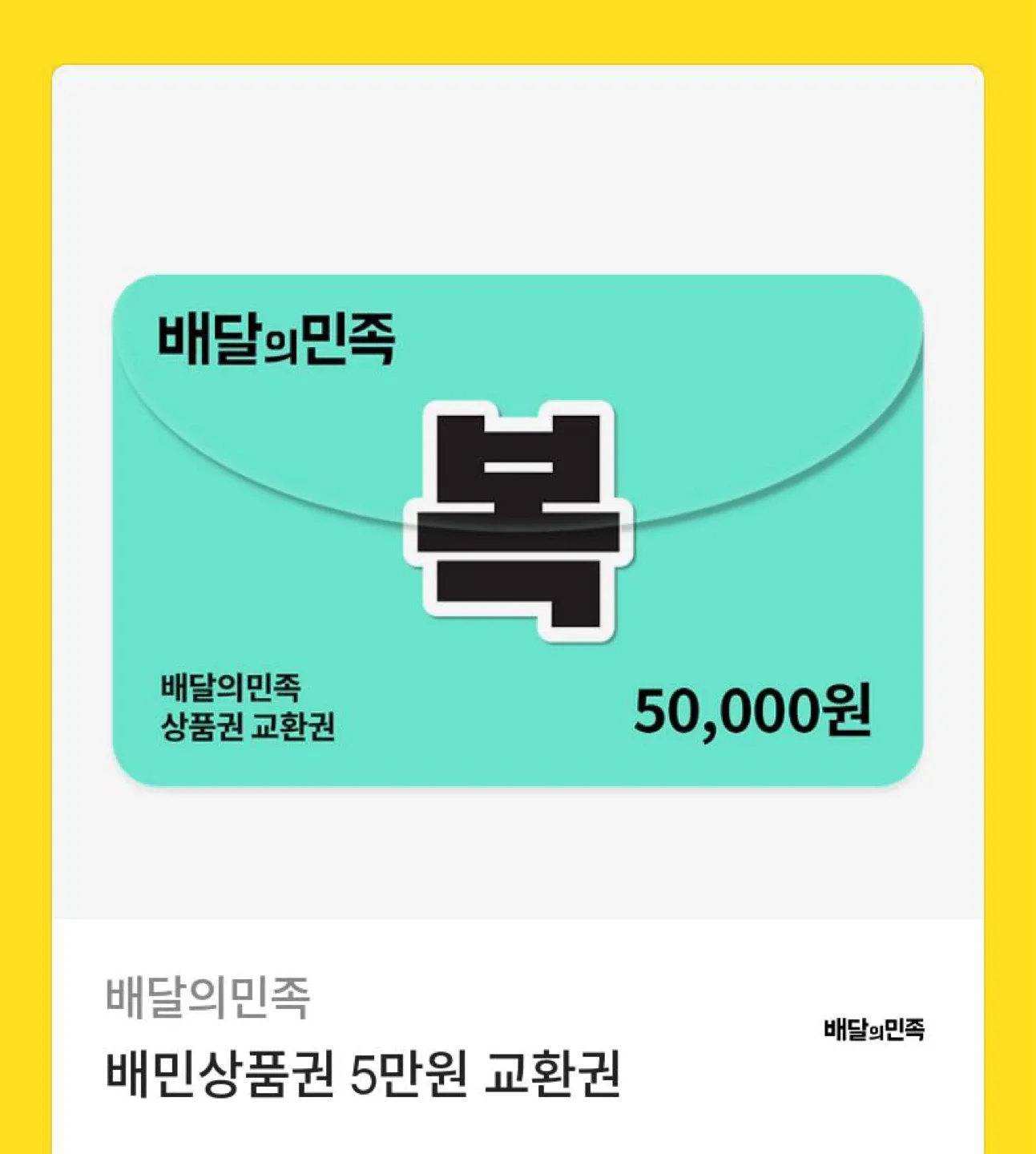 배민 5만원 상품권