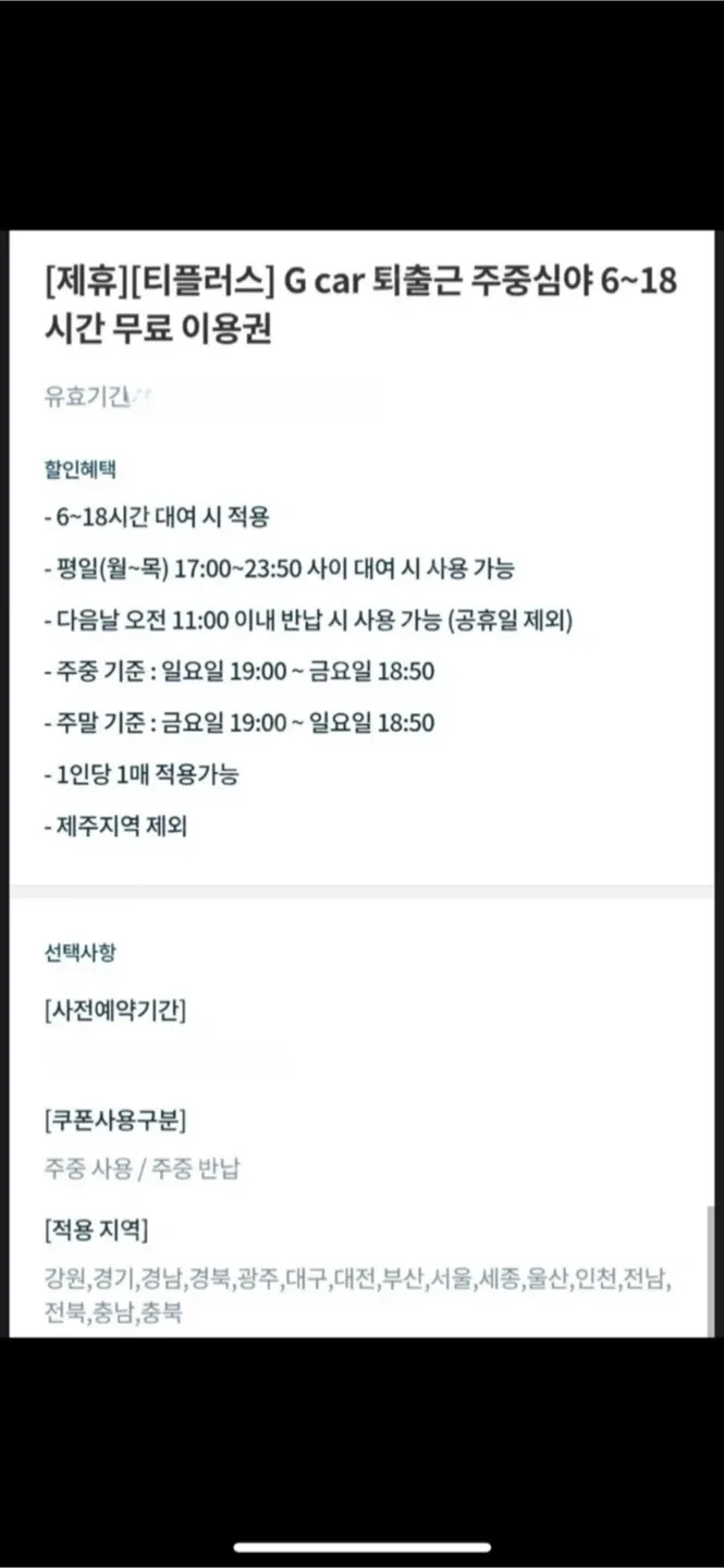 G car 퇴출근 무료 이용권