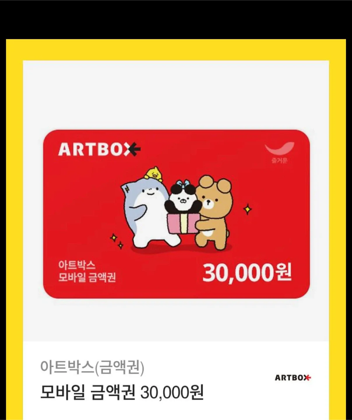 아트박스 3만원 기프티콘 상품권 쿠폰