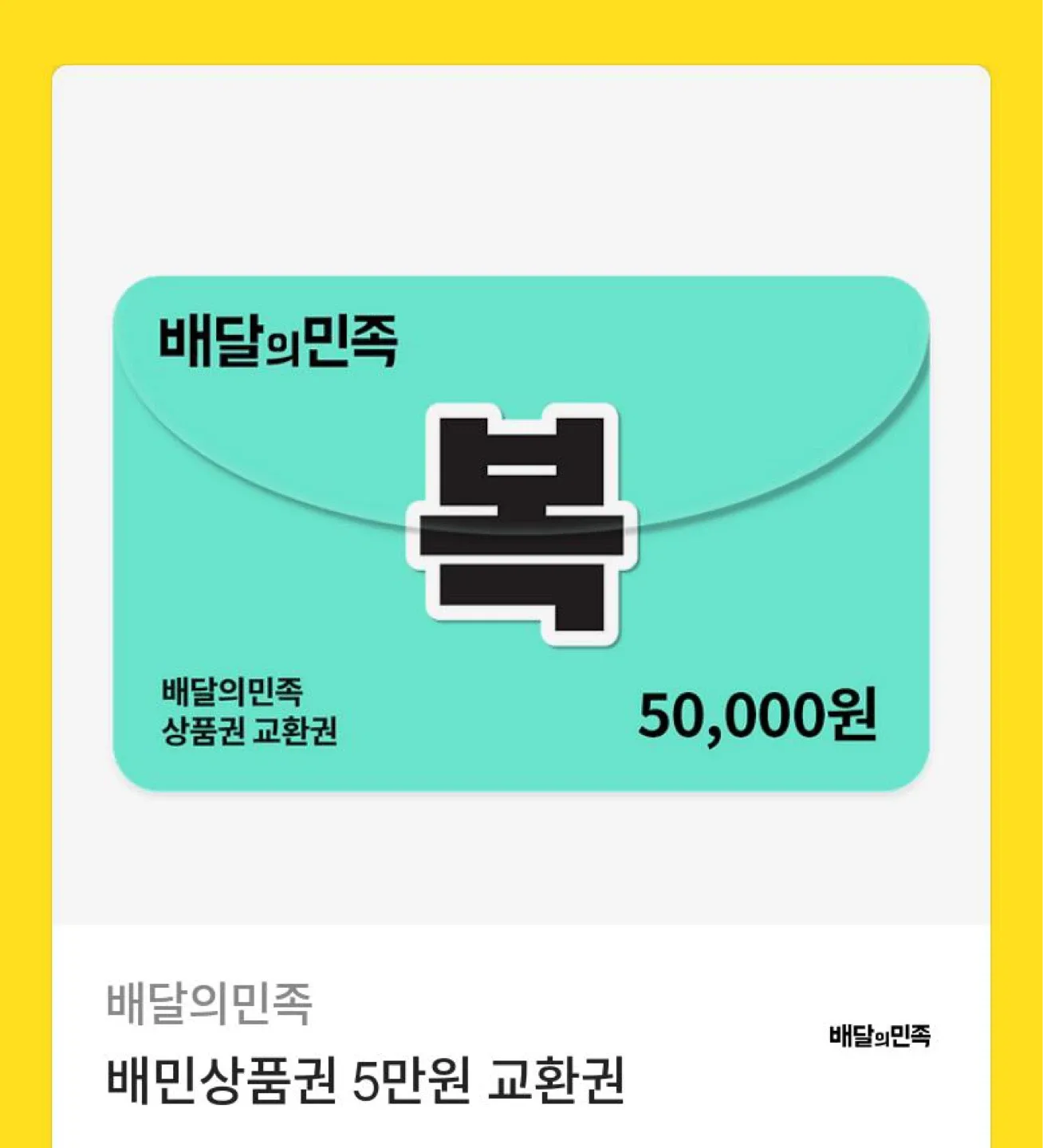 배달의민족 배민 5만원 금액권 상품권
