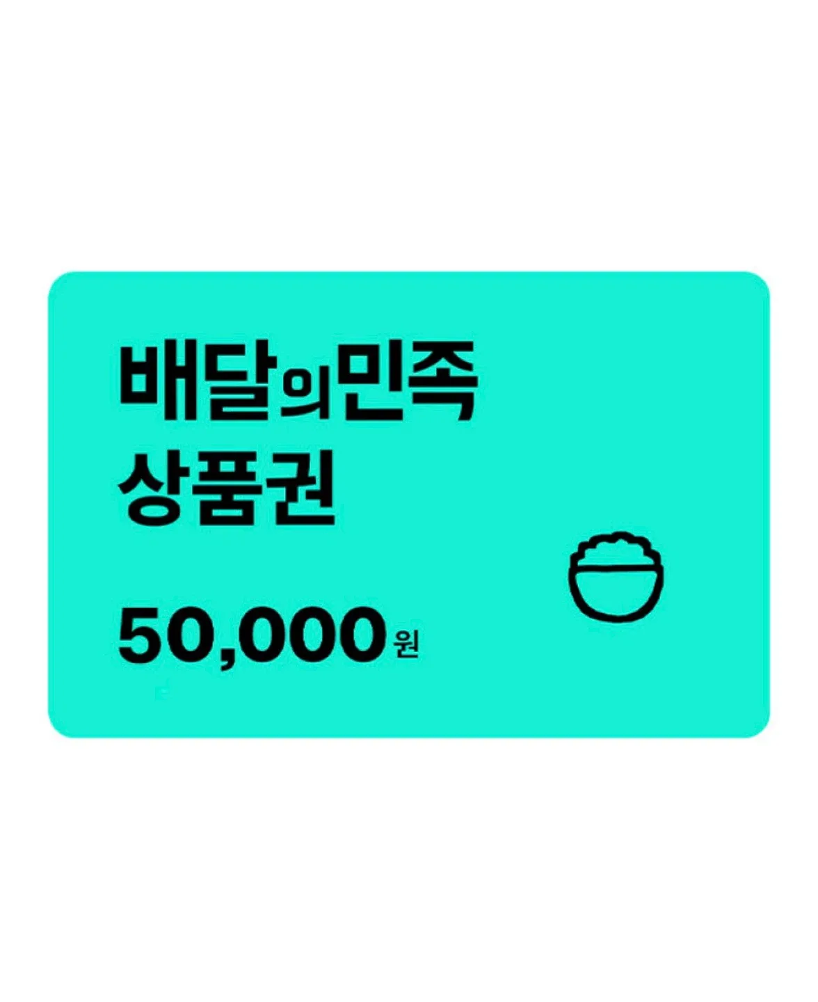 배달의민족 상품권