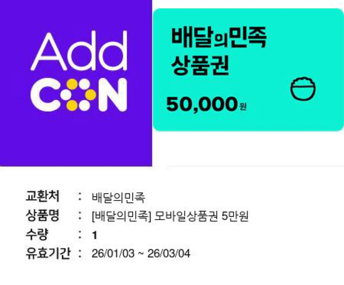 배달의민족 5만원권 상품권 기프티콘