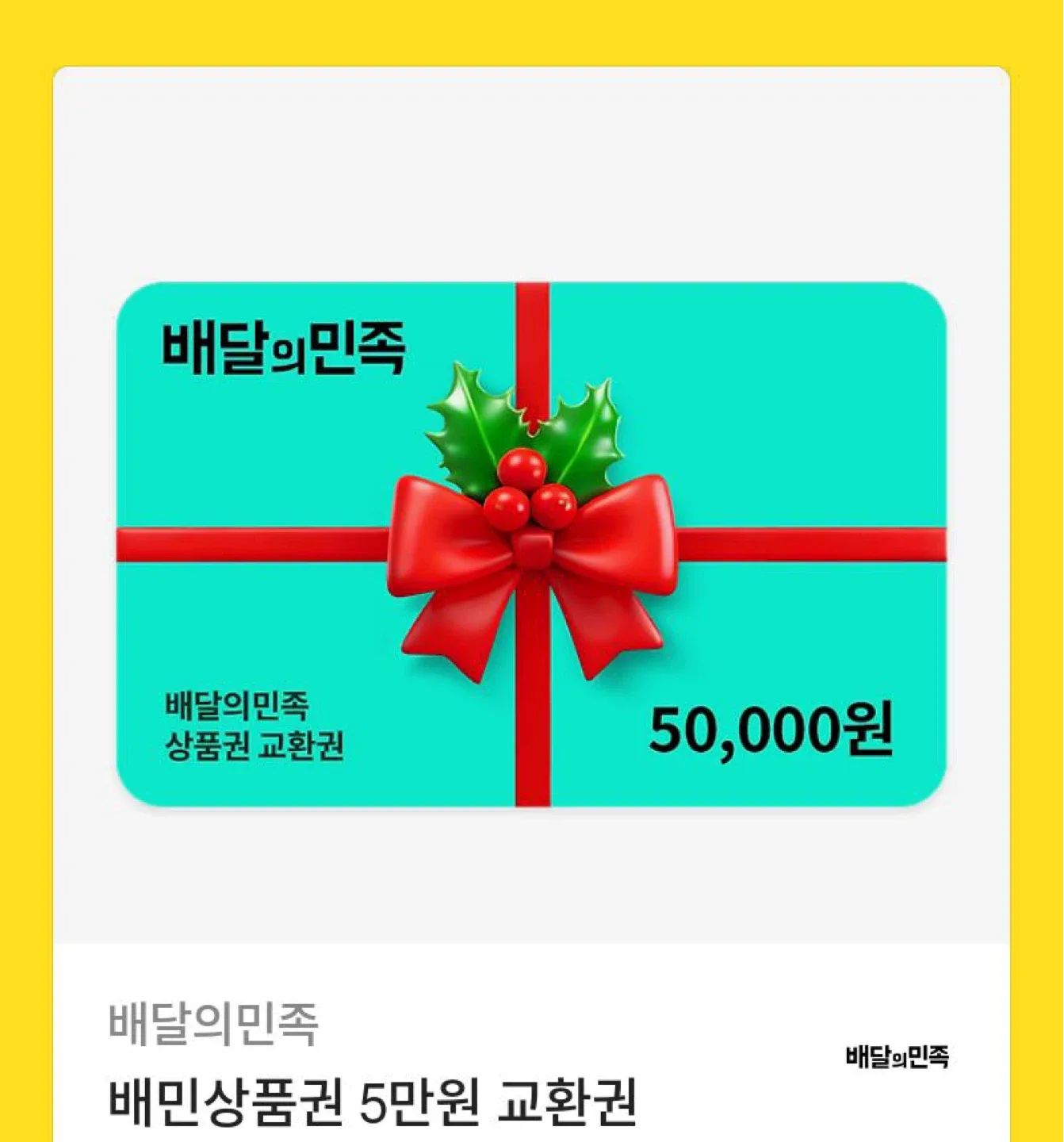 배달의민족 5만원 상품권 배민