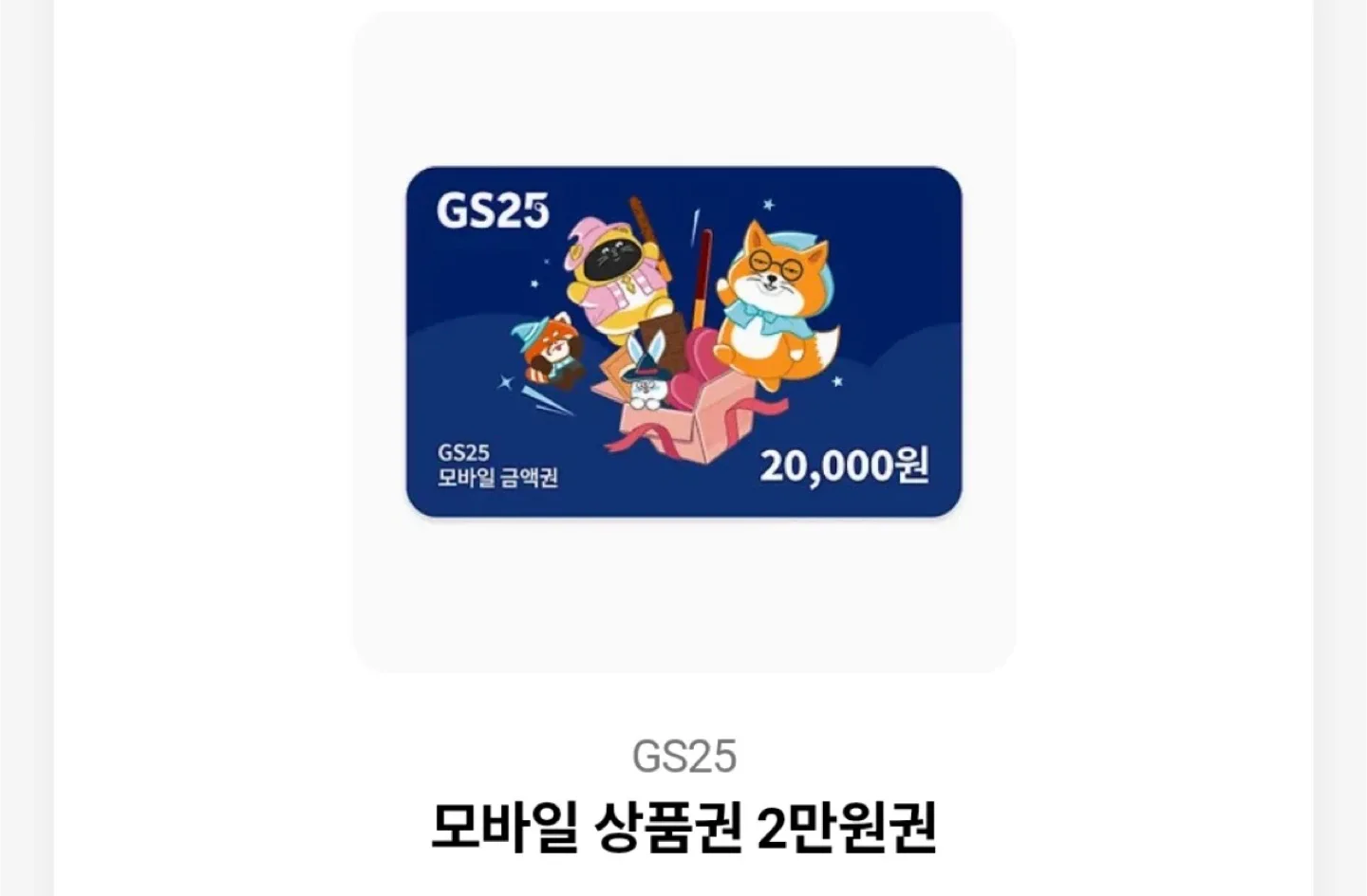 GS25 모바일 상품권 2만원권