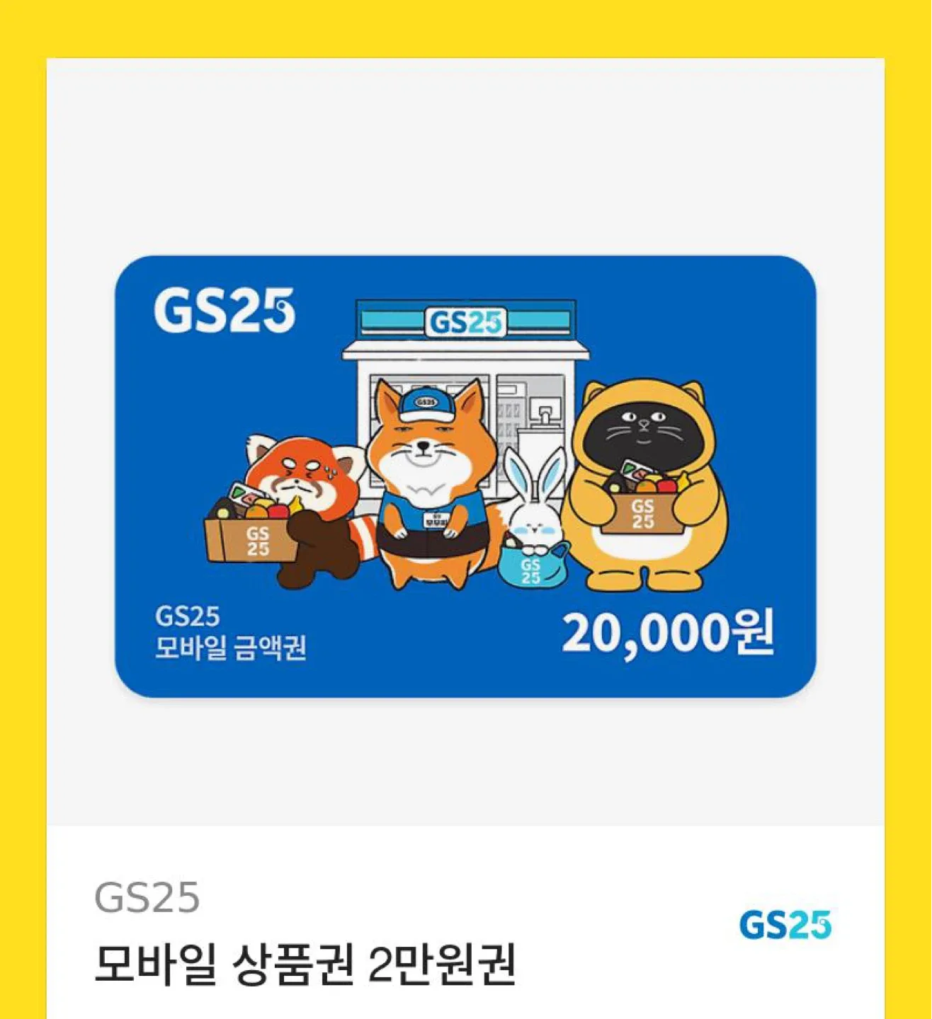 gs25 상품권 잔액 12900원