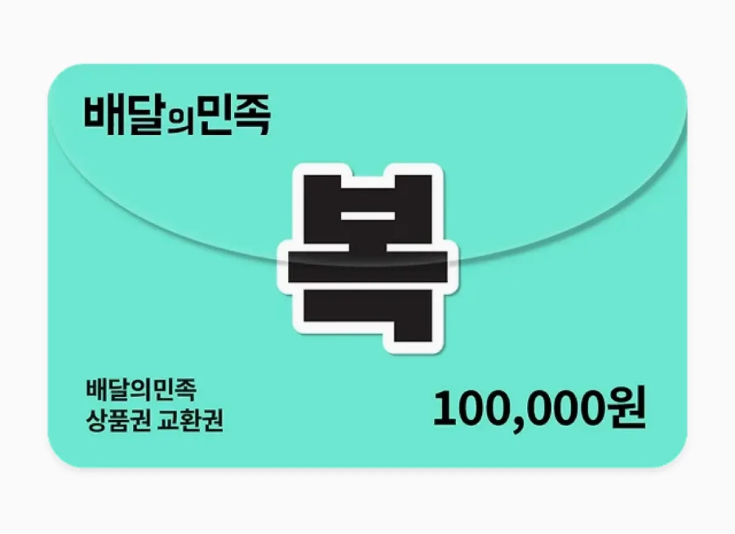 배달의민족 10만원 상품권 92000원 판매합니다