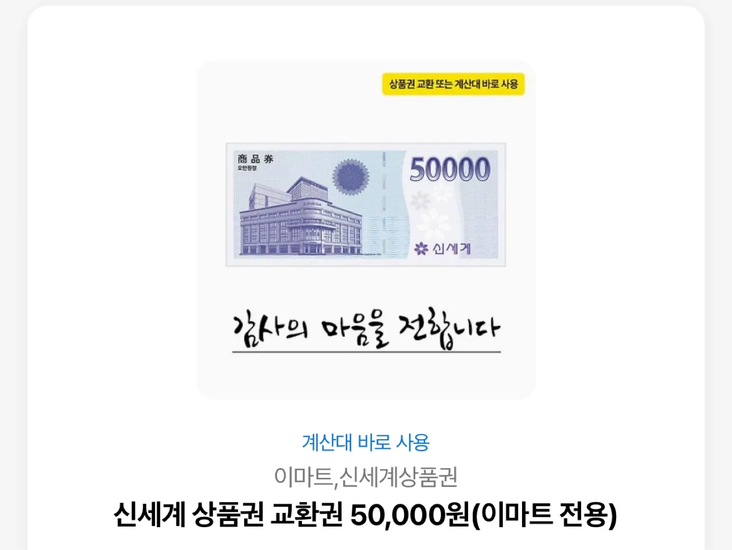 신세계 상품권(이마트,트레이더스 전용)기프트권