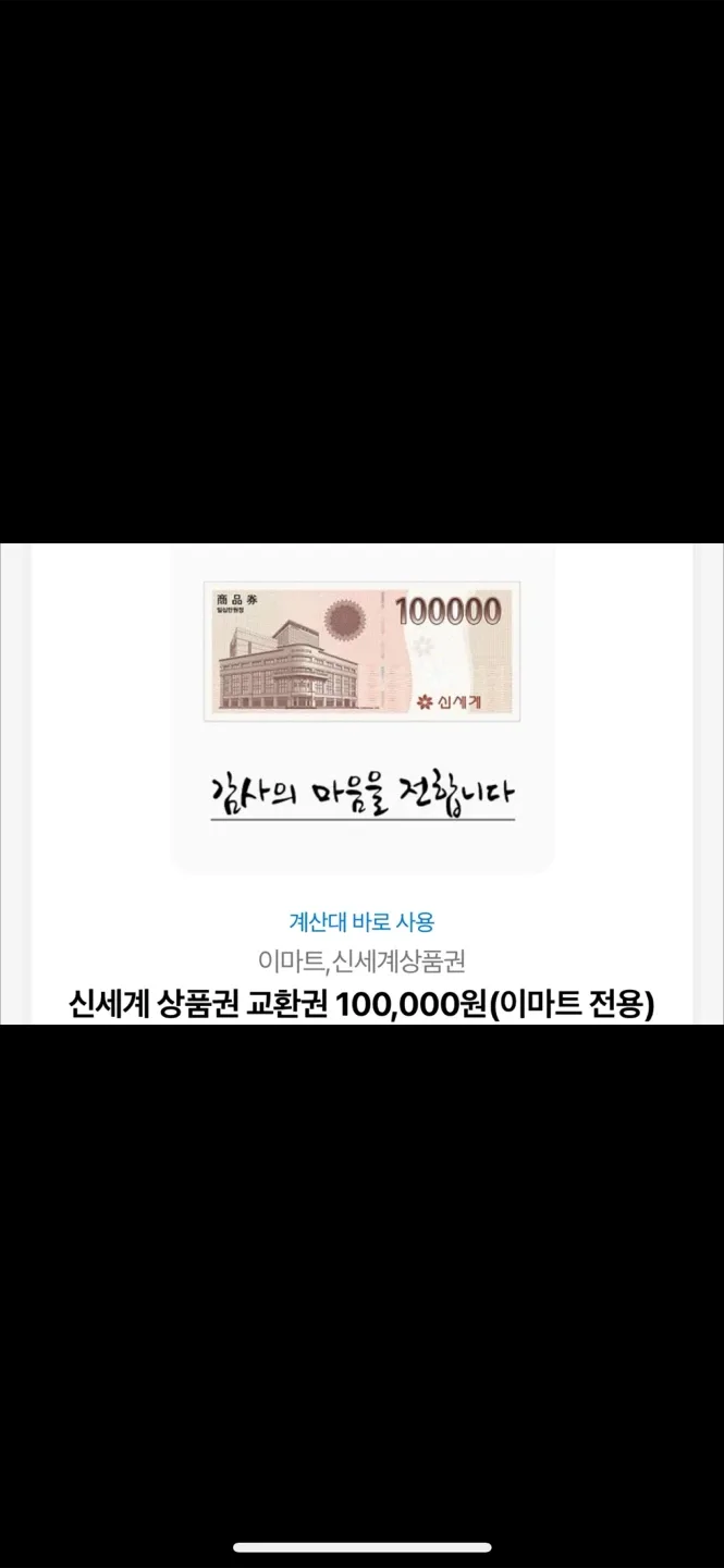 신세계 상품권 10만원권 기프티콘10장 (이마트 전용)