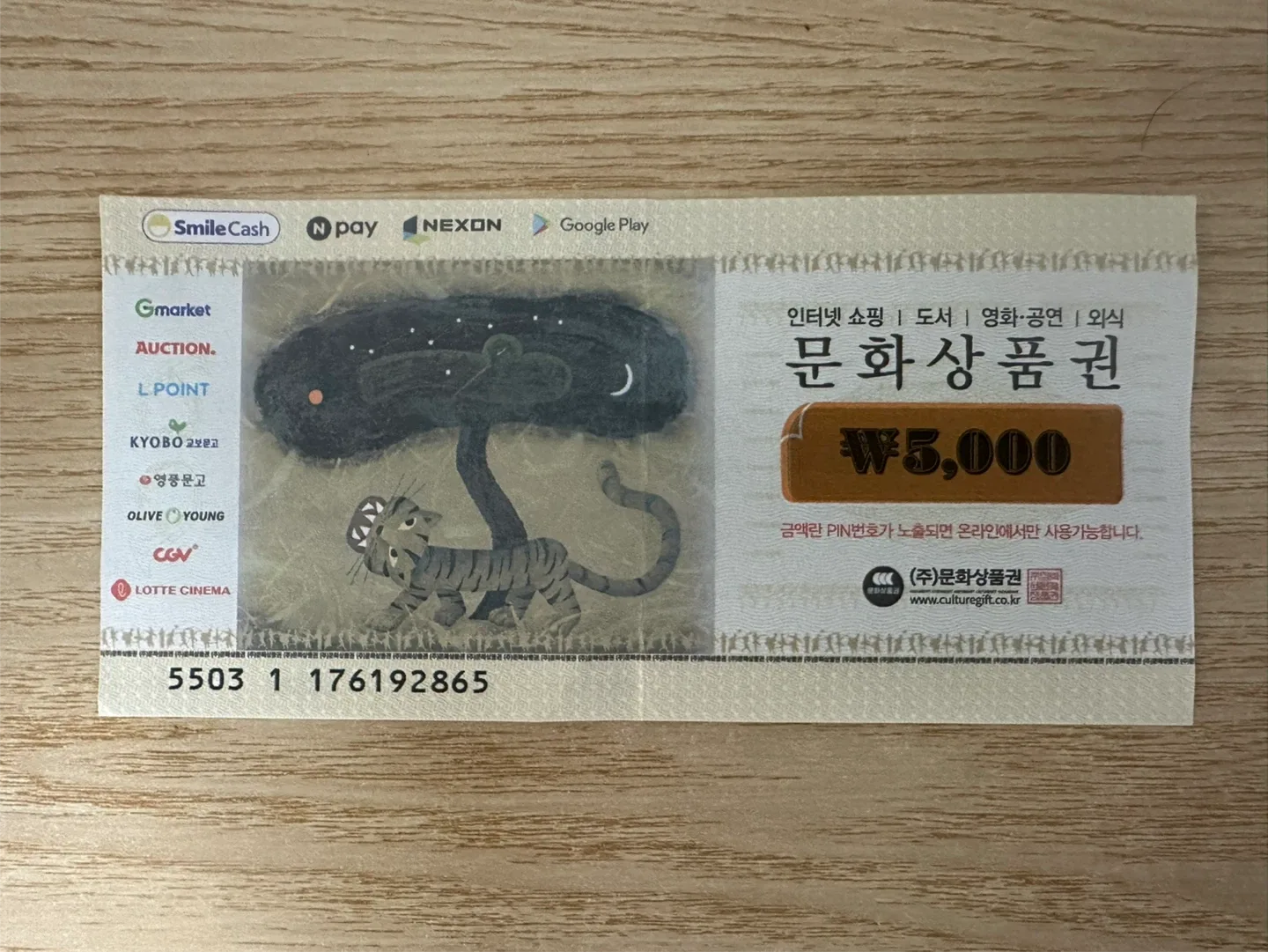 문화상품권 5천원권