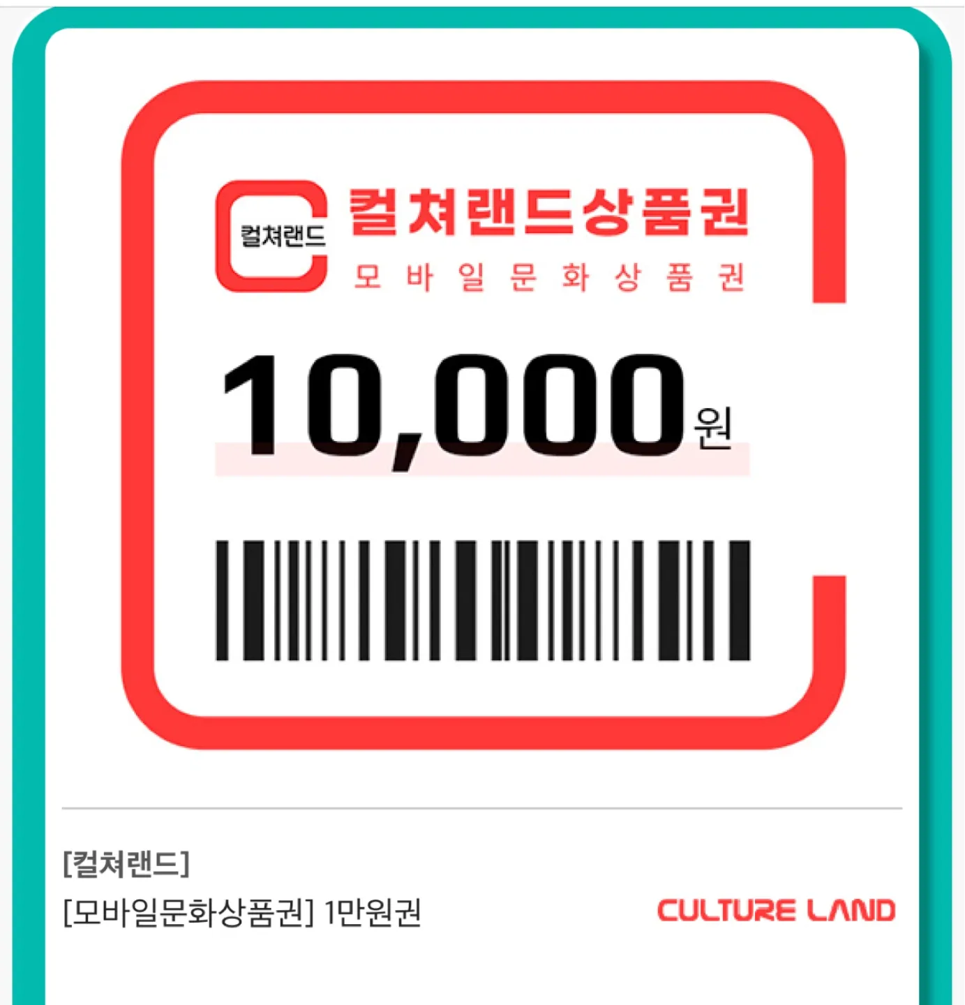 컬쳐랜드 모바일 문화상품권 1만원 편의점 사용가능