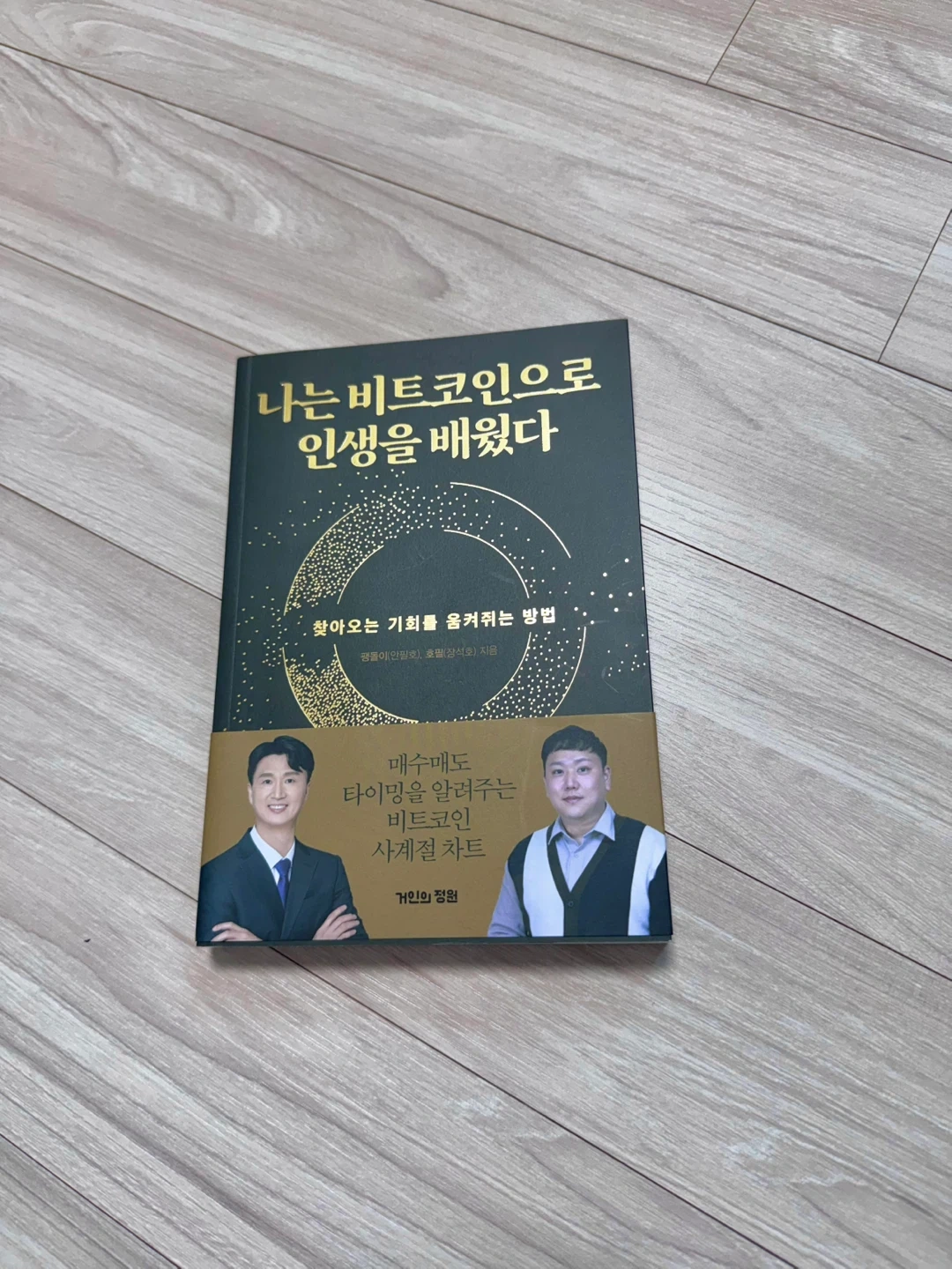 책 판매해요. 나는 비트코인으로 인생을 배웠다 | 도서 | 당근 중고거래