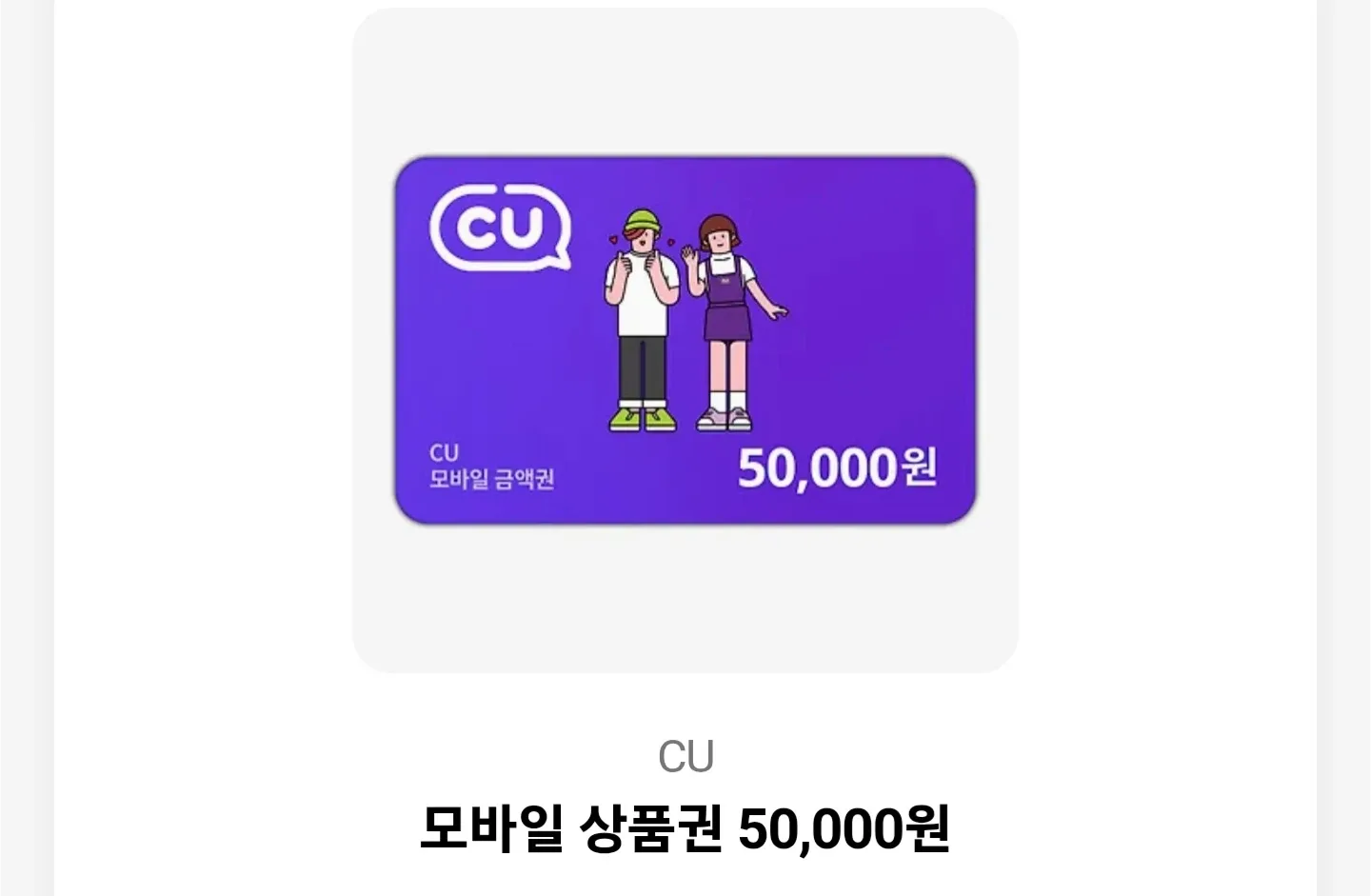 CU 모바일 상품권 5만원권