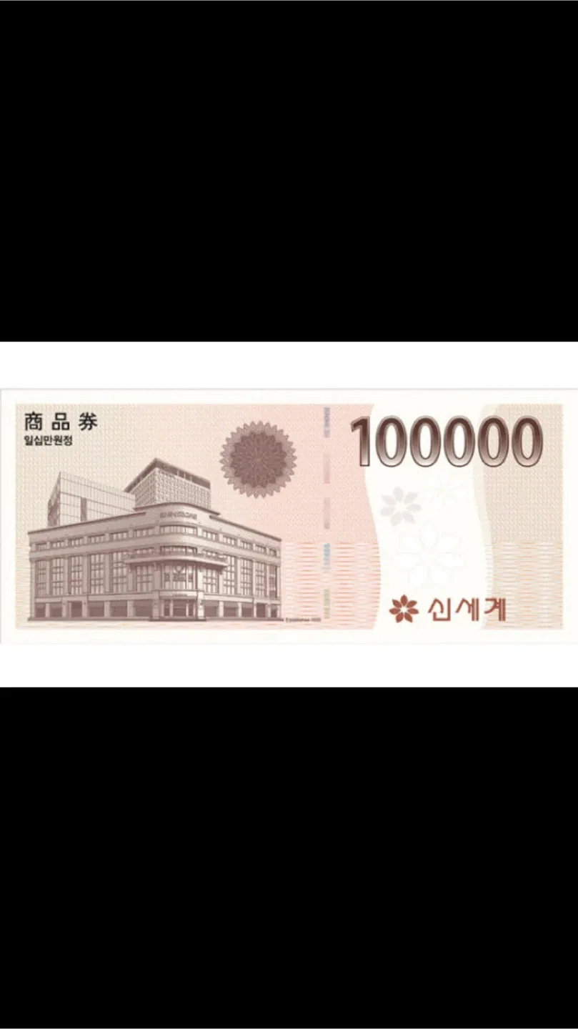 신세계 상품권 10만원