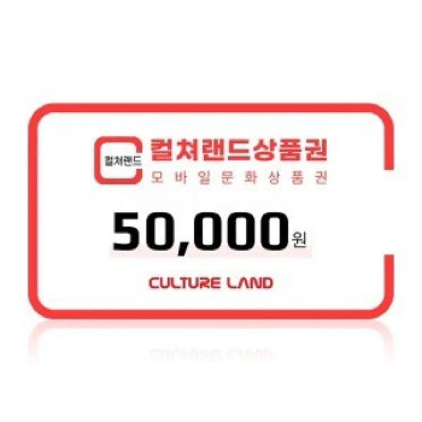 컬쳐랜드 상품권 5만원