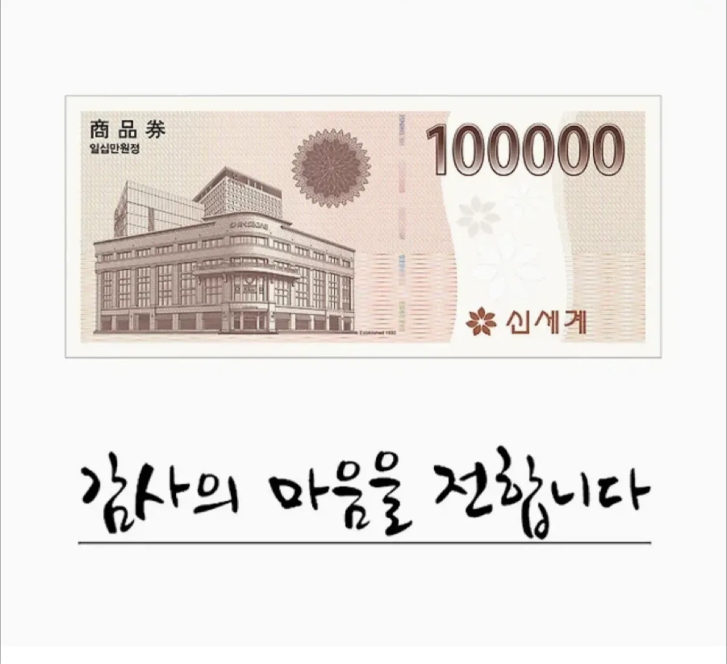 신세계 상품권 100만원 (기프티콘/10만원x10장)