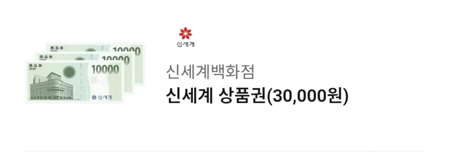 신세계 백화점 상품권 3만원권