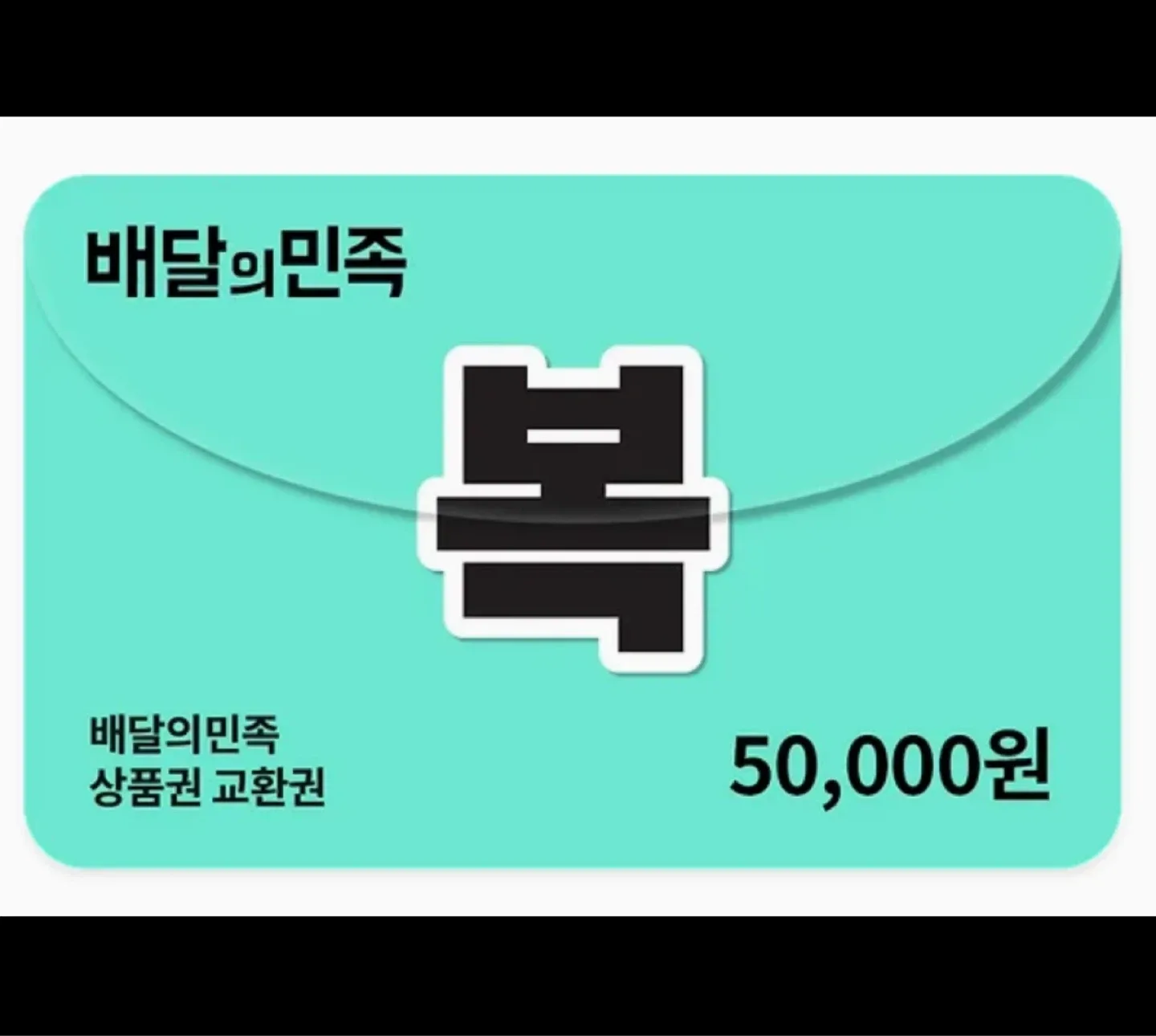 배달의민족 5만원 상품권