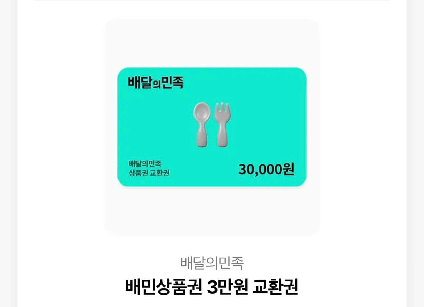 배달의 민족 3만원 상품권