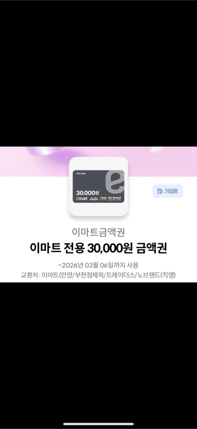 이마트 상품권 교환권 기프티콘 30000원