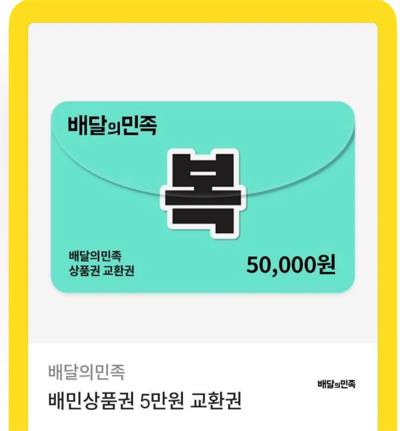 배달의민족 5만원 상품권