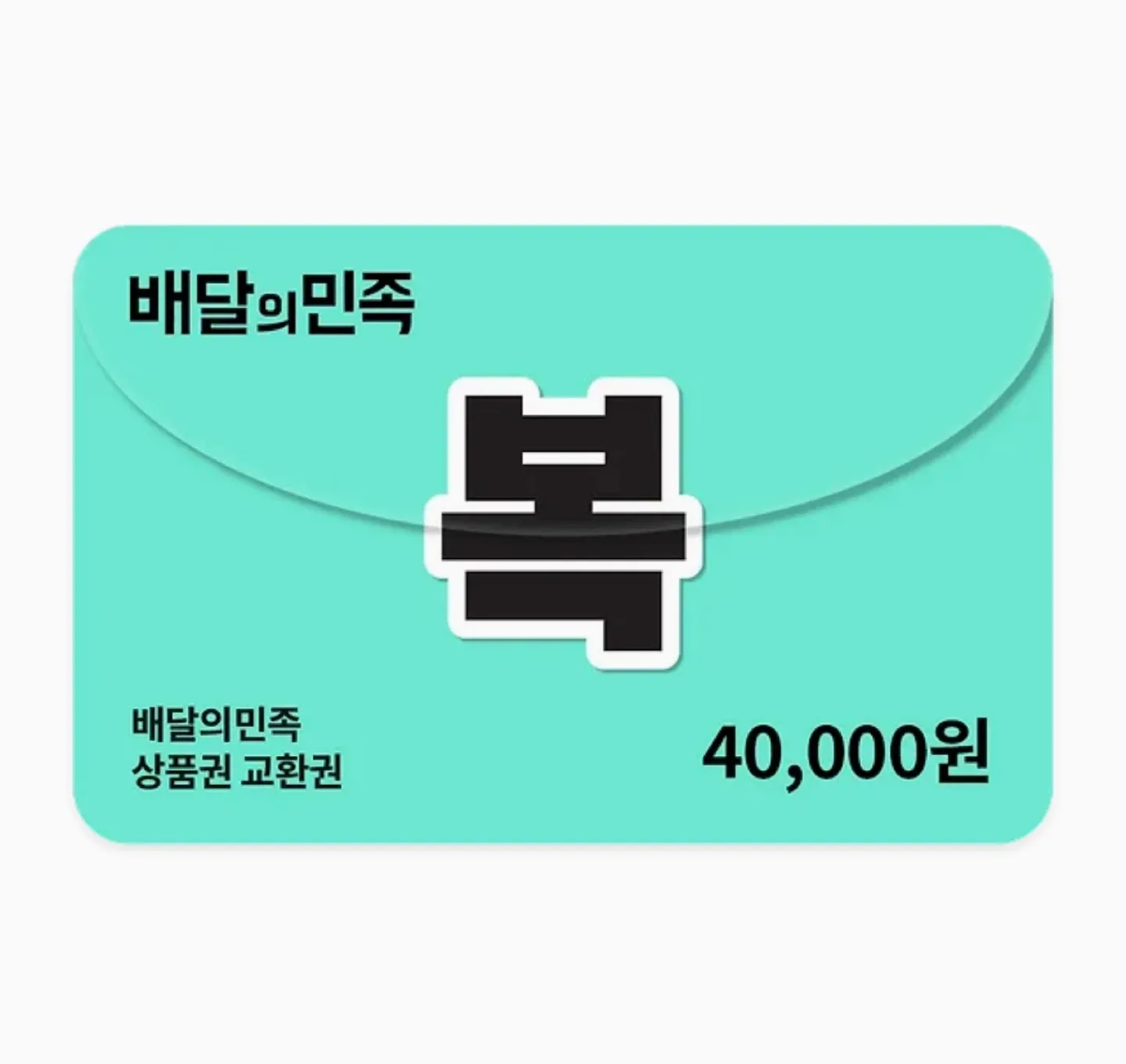 배달의민족 4만원 상품권