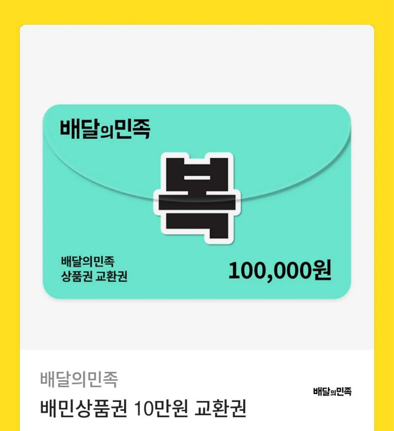 배달의민족 10만원 상품권