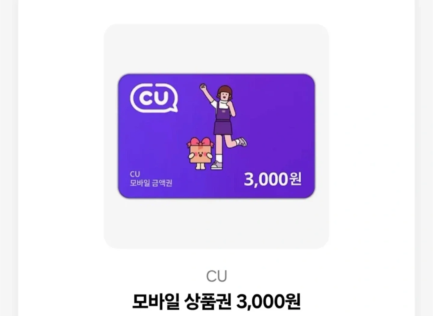 CU 모바일 상품권 3천원