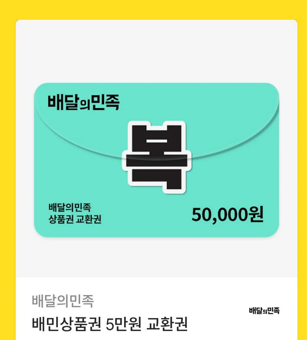 배민 5만원 상품권 판매합니다