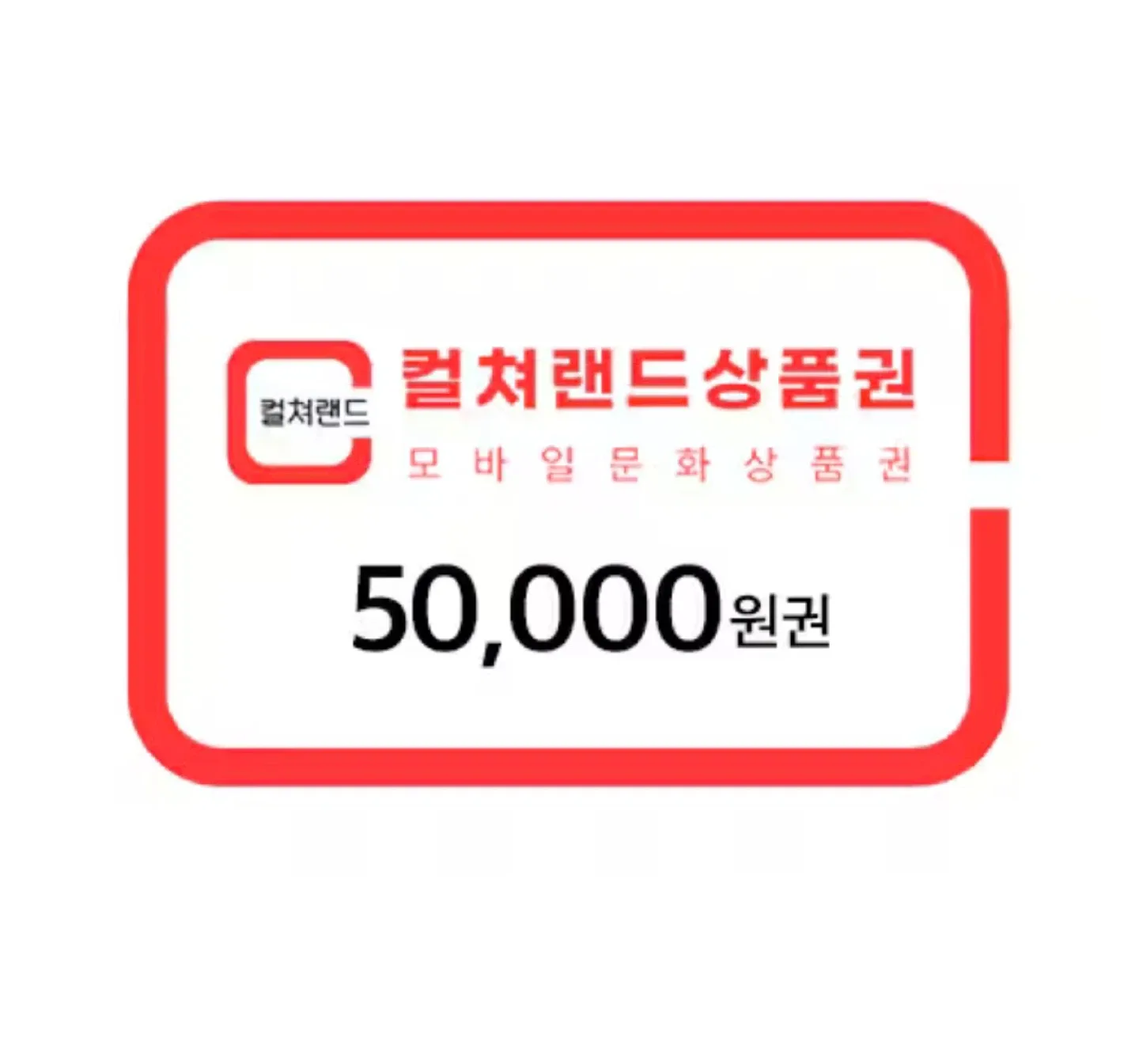 컬쳐랜드 모바일 문화상품권 5만원권