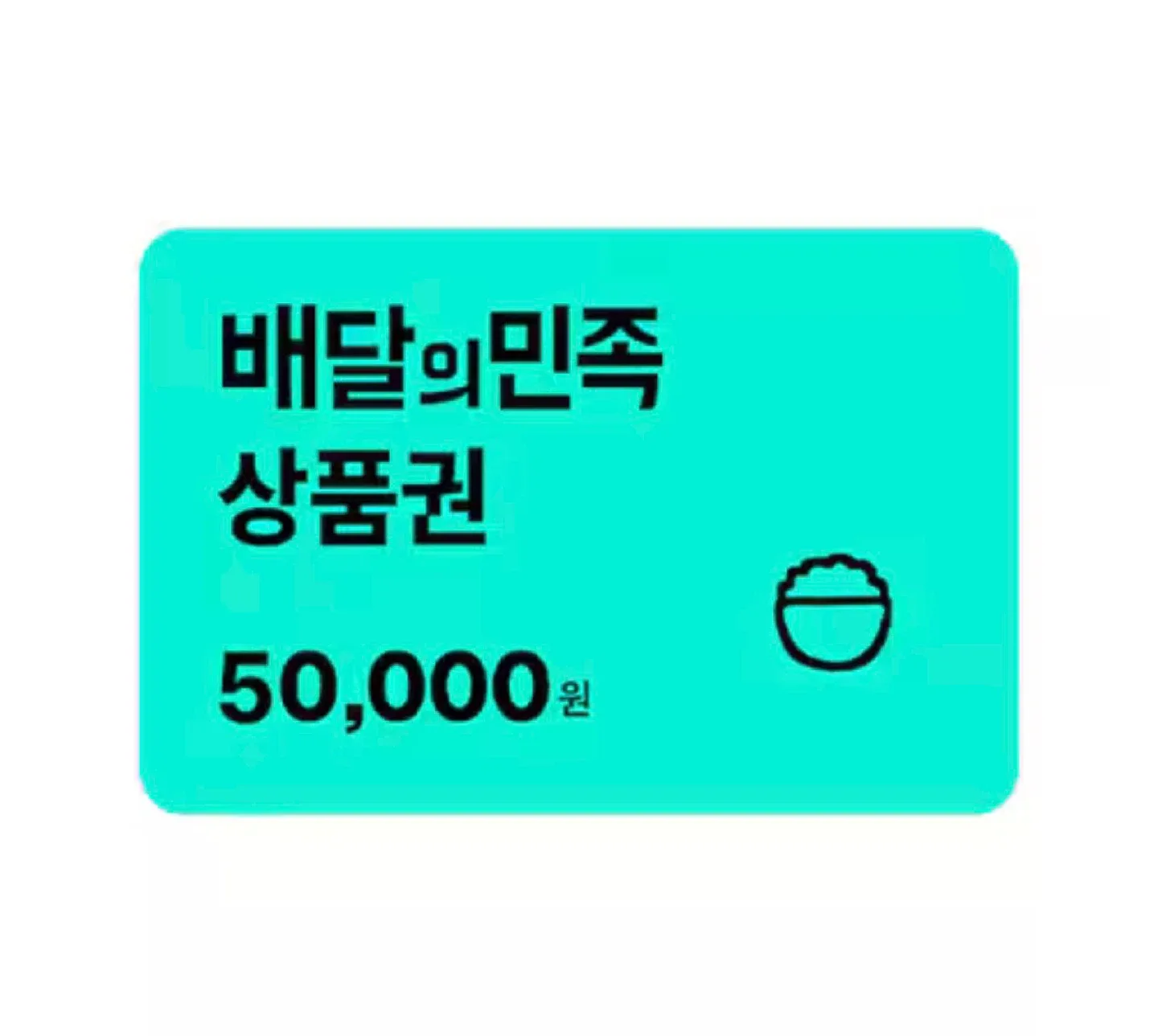 배달의민족 상품권 5만원권