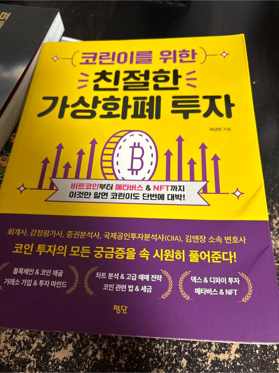 코린이 친절한 가상화폐 투자 | 도서 | 당근 중고거래