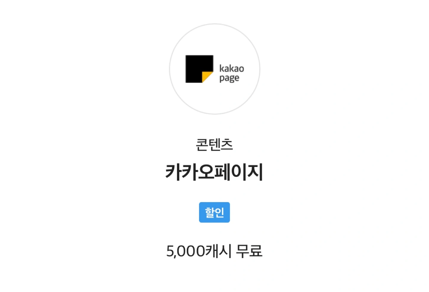 카카오페이지 5000 캐시 | 티켓/교환권 | 당근 중고거래