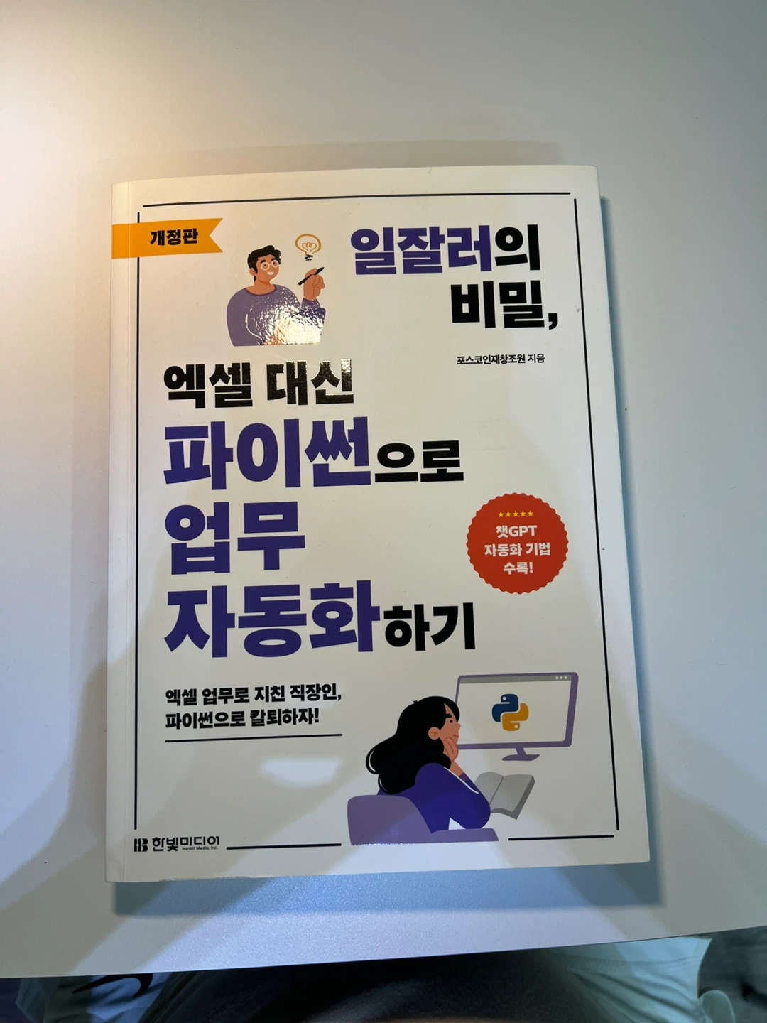 일잘러의 비밀 파이썬 업무 자동화 (개정판) 새책 | 도서 | 당근 중고거래
