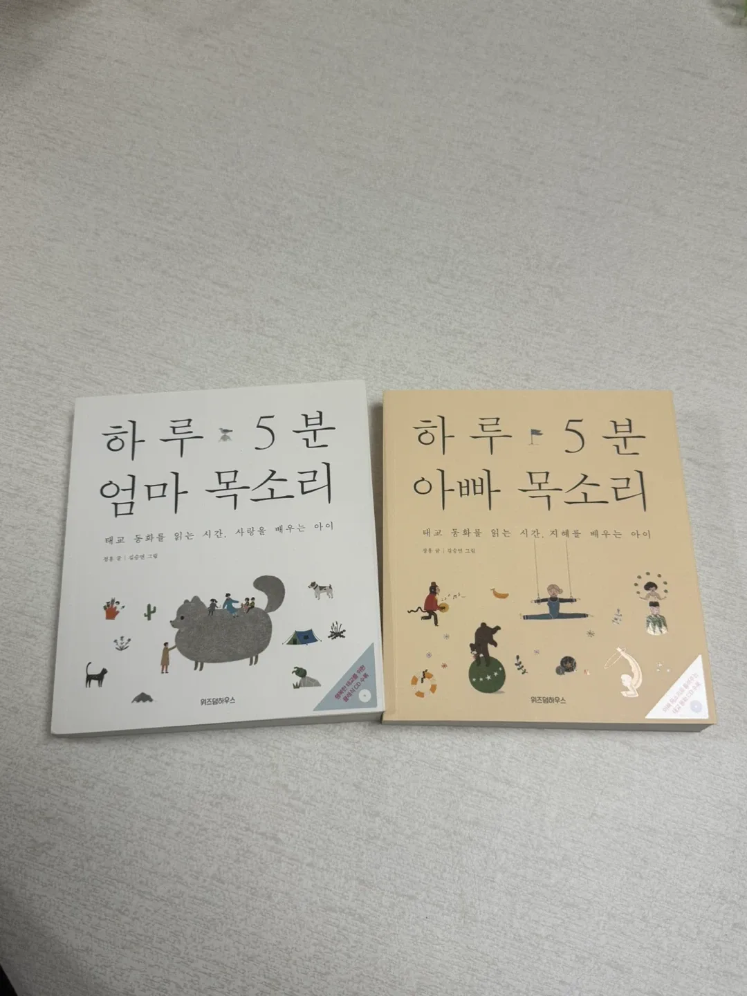 하루 5분 엄마 아빠 목소리 태교 동화책 세트