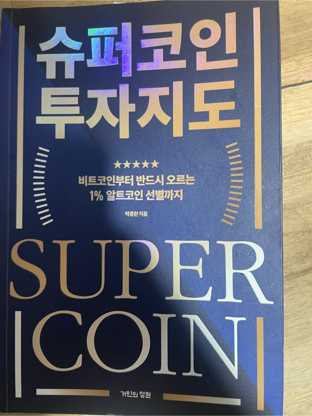 코인 투자책 팝니다 | 도서 | 당근 중고거래