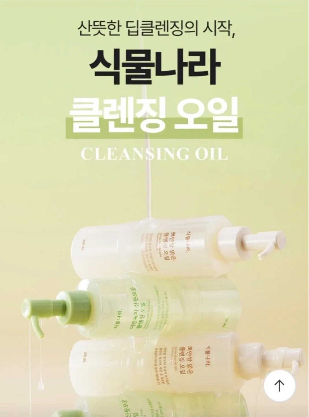 식물나라 어린쑥 산뜻모공 클렌징 오일 새상품