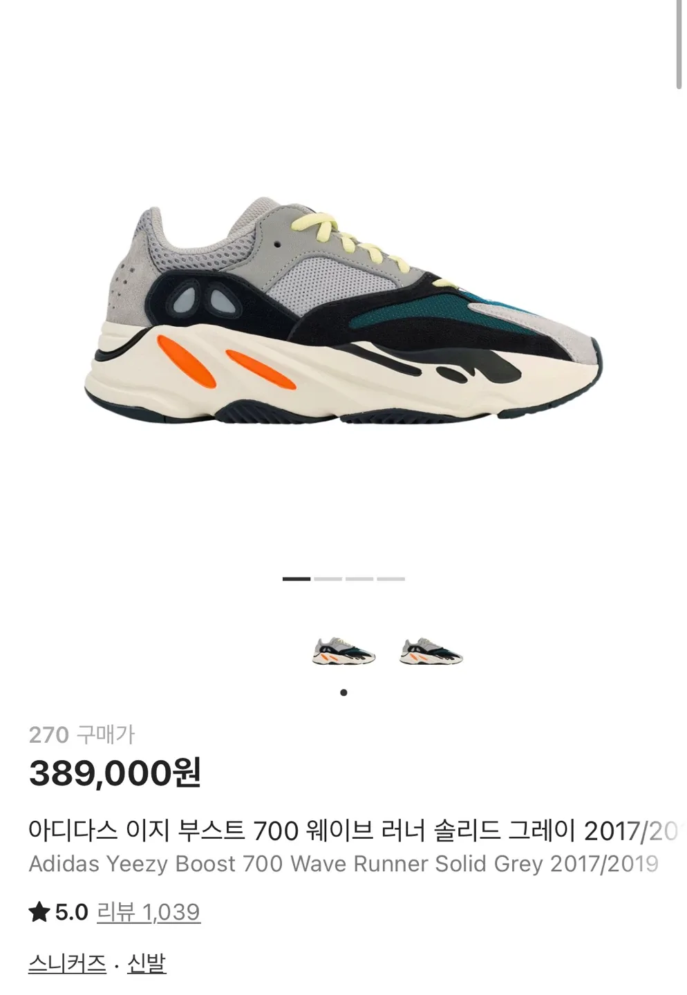 이지부스트 700 og 웨이브러너 270사이즈 판매 (새상품)