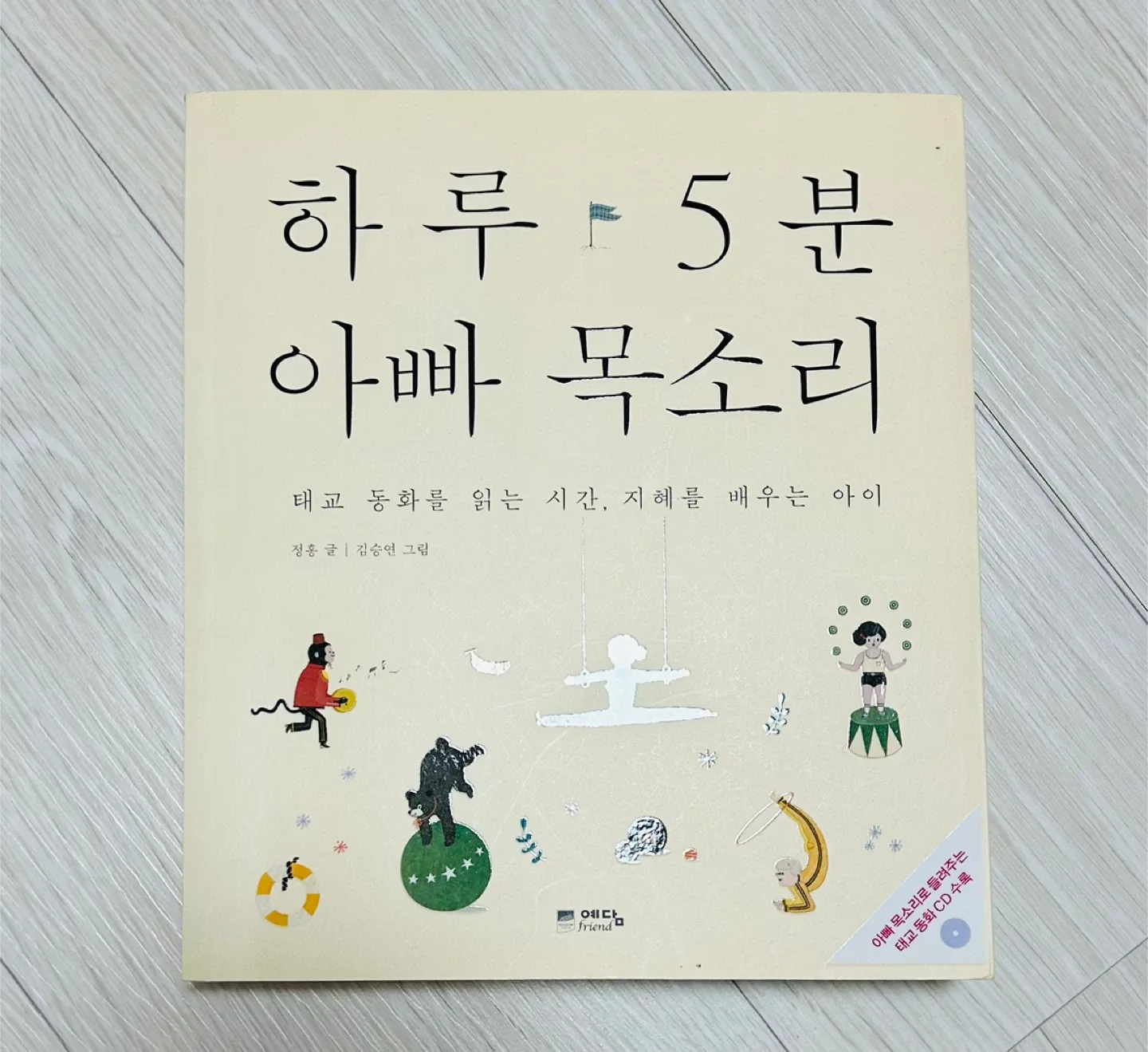 하루 5분 아빠 목소리 태교 동화