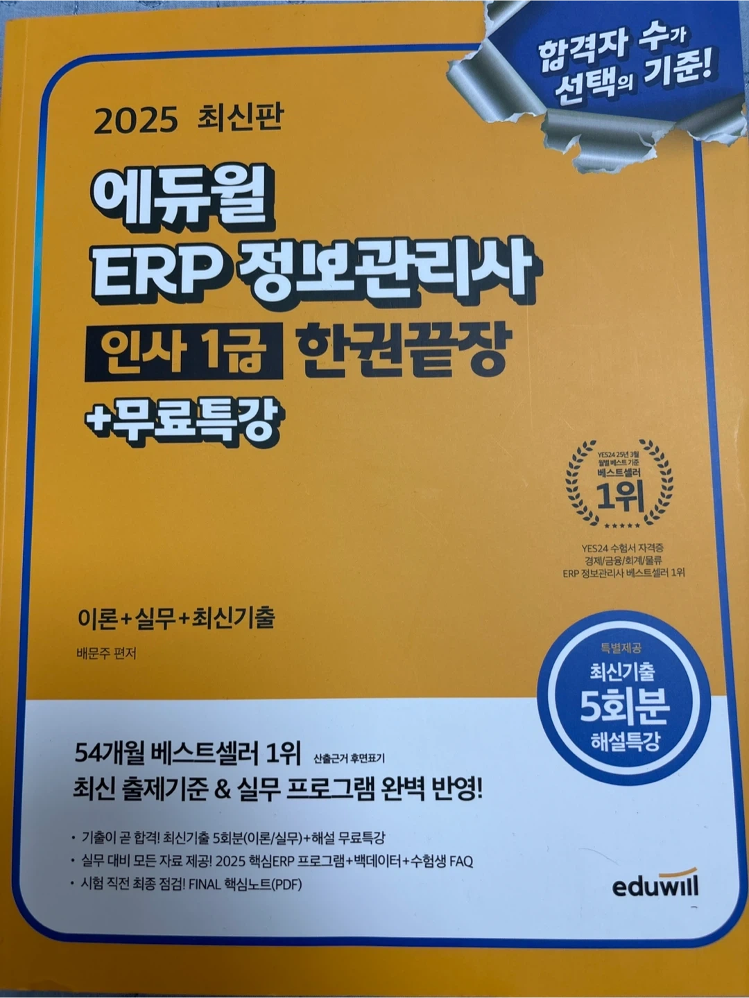 에듀윌 ERP 정보관리사 인사 1급 2025 | 도서 | 당근 중고거래