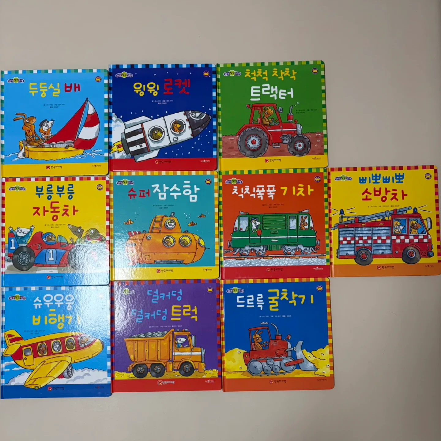 (새상품급) 우리는 탈것 친구들 그림책 10권 세트