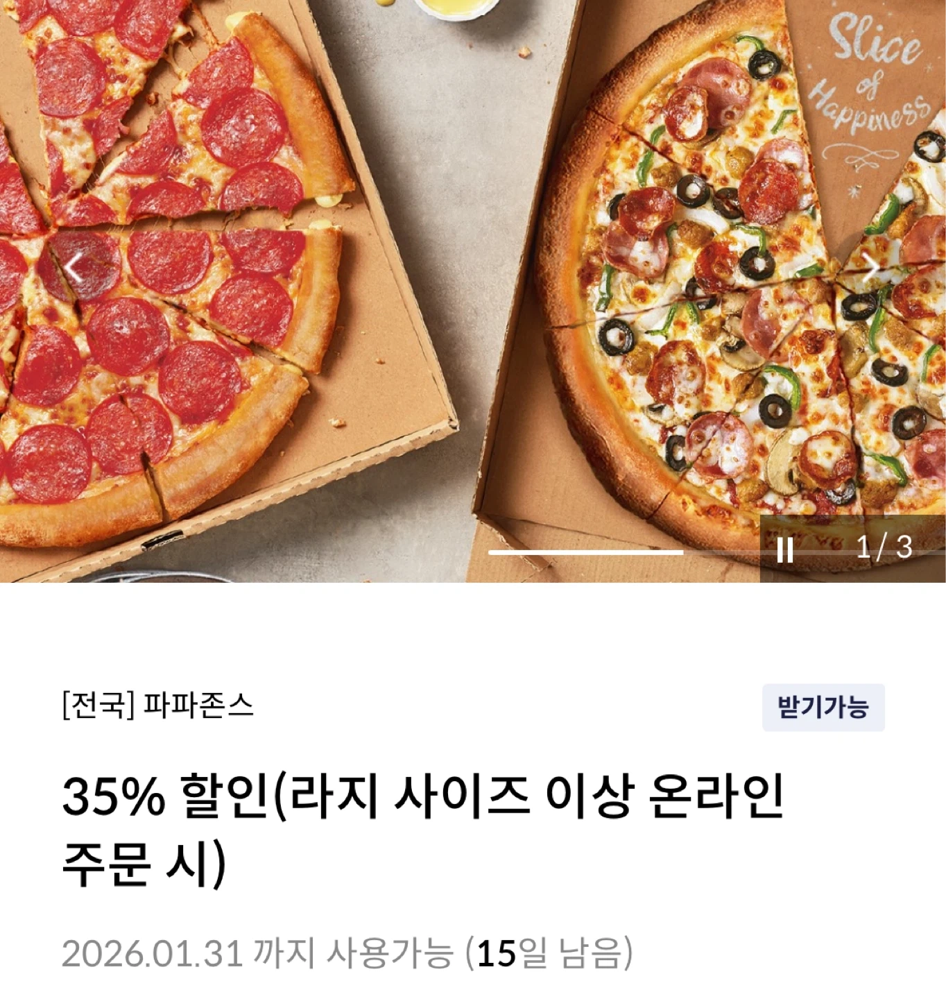 파파존스 35% 할인 쿠폰(신한카드) | 티켓/교환권 | 당근 중고거래