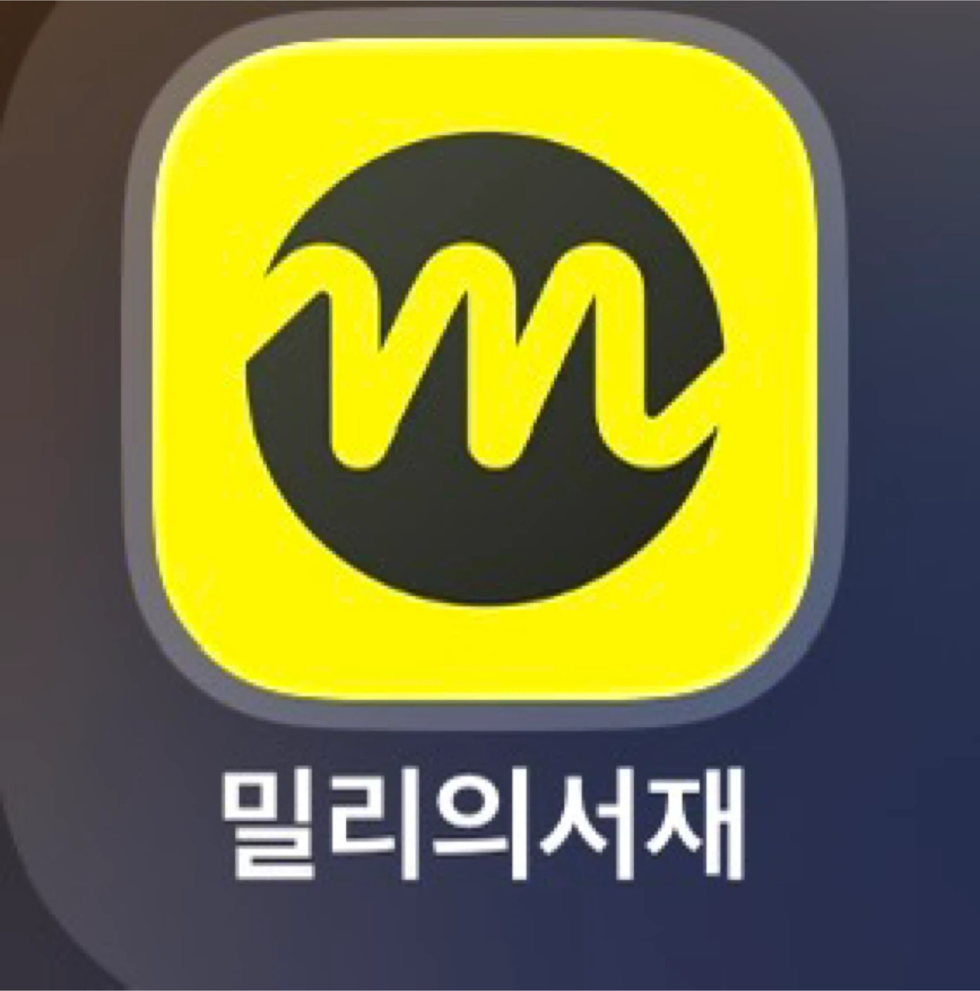 밀리의 서재 | 도서 | 당근 중고거래