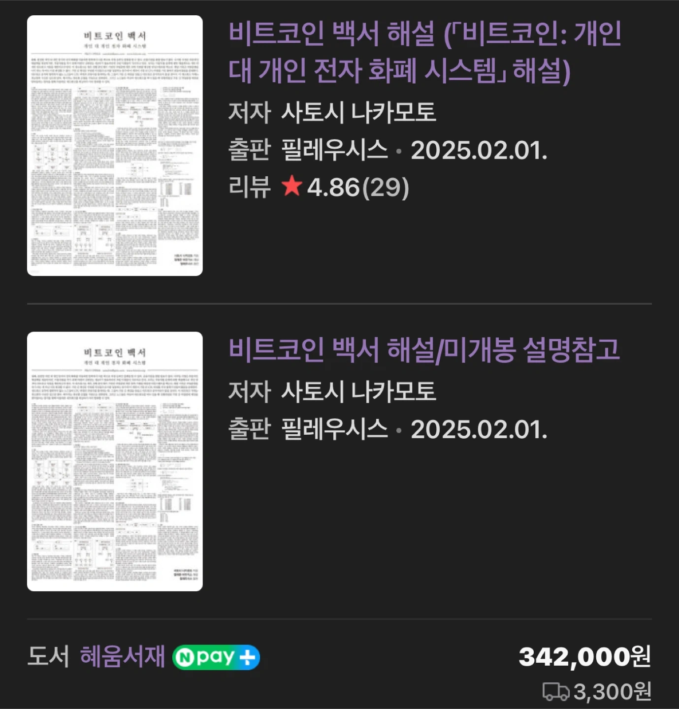 비트코인 백서 해설 책 팝니다 (셀프커스터디 도와드립니다) | 도서 | 당근 중고거래